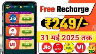 Jio,Airtel,Voda Free Mobile Recharge ₹239 Ka Free Recharge  Free recharge kaise kare 2025
