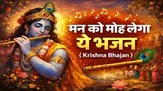 श्री कृष्ण जी के मधुर भजन | 45 मिनट Non Stop Krishna Bhajan | Radha Krishna #bhaktisong #bhajan2026