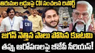 CBI Sensation Report on Tirumala Laddu issue | CM Chandrababu | YT18 News