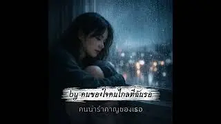 คนน่ารำคาญของเธอ