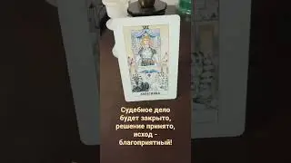 Карты, отвечающие за благоприятный исход судебного дела! #таро #расклад #трактовкакарт #суд #прогноз