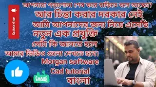 Title &hearts;️ Morgan software Cad Tutorial Bangla 4th class pattern making  🥺 please subscribe