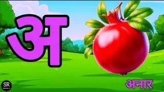 अ से अनार #hindilettersforkids  #Hindivawels #hindialphabets #cartoon #rhymes #kidscartoon #rhymes 