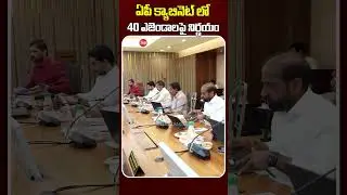AP Cabinet Meeting with 40 Point Agenda | ఏపీ క్యాబినెట్ లో 40 ఎజెండాలపై నిర్ణయం.. | Telugu360