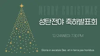 2025년 성탄전야 축하발표회