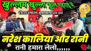 खुल्लम खुल्ला फुल गहराई में,,,🤣 नरेश कालिया और रानी कुशवाहा//टोटल रंगारंग मुकाबला दच पच//हाकिम सिंह