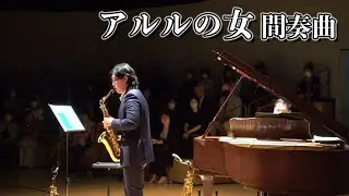 アルルの女より「間奏曲」：G.ビゼー / Intermezzo from L'Arlésienne Suite No. 2 ：G.Bizet