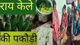 राय केले की पकौड़ी घर में बनाएं इस तरह आज का यह ब्लॉक रेसिपी के साथ 🙏🙏