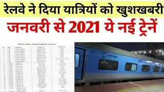 जनवरी से शुरू होगी ये ट्रेनें|New special train list out 2021||New train list 2021