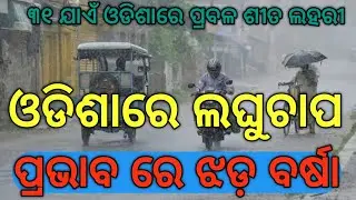 Laghuchap Barsha  In Odisha ଓଡିଶାରେ ଲଘୁଚାପ ପ୍ରଭାବ !!