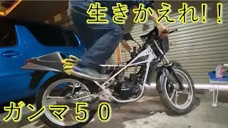 【ガンマ50②】3000円バイクのエンジン始動チャレンジ