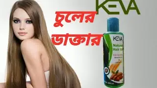 keva natural hair oill সম্বন্ধে জানুন// hair problems সম্পূর্ণরূপে ভালো করে// keva  industries//