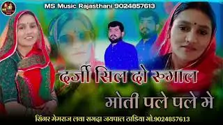 दर्जी सिल दो रुमाल मोती पले पले मे !! सिंगर मेमराज लवा समदा जयपाल !! न्यू मारवाड़ी सॉन्ग