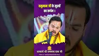 हनुमान जी के मुखो का वर्णन ।।#acharayaramchandrdasjimaharajji #tulsipeeth #ramji #jaggnathpuri