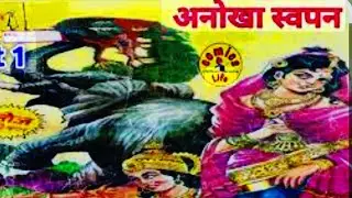 अनोखा स्वपन #Hindi Comics Story #Manoj Comics #Raj Comics 