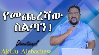 የመጨረሻው ስልጣን!