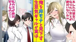 【漫画】非モテの俺を見下す生意気ギャル。見返したいのでブラコンの妹を変装させ、ラブラブを演じ登校した結果…