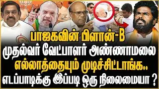 முதல்வர் வேட்பாளர் அண்ணாமலை ! பாஜகவின் பிளான் 