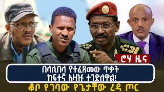 በላሊበላ የተፈጸመው ጥቃት ከፍተኛ አዛዡ ተገድለዋል! ቆቦ የገባው የጌታቸው ረዳ ጦር