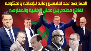 المعارضة تعد ملتمس رقابه للإطاحة بالحكومة نقاش محتدم بين ممثل الأغلبية والمعارضة