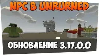 NPC в Unturned / Квесты / Репутация - Обновление 3.17.0.0