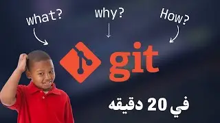 Git باختصار | Git Crash Course in 20 Minutes