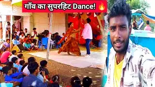 🤯 गाँव का धांसू डांस! (Viral Performance)