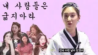 주변사람 절대 안굶기는 소녀시대 유리