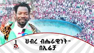 በኢሬቻ በአል ላይ የታደሙ ከተለያዩ ብሔረሰቦች የተውጣጡ ተሳታፊዎች ስለ በዓሉ ምን አሉ?