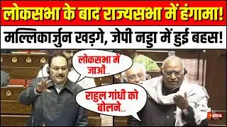 Mallikarjun Kharge vs JP Nadda: Lok Sabha के बाद Rajya Sabha में हंगामा! | Rahul Gandhi | PM Modi