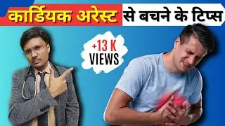 BEST TIPS TO PREVENT CARDIAC ARREST/DEATH