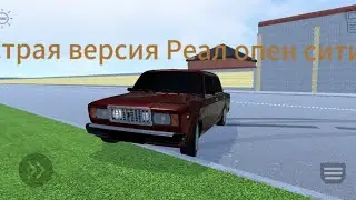 старая версия Реал опер сити можно скачать в гугл плей маркет