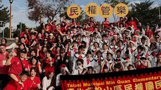 2025嘉義國際管樂節（台北市民權國小）