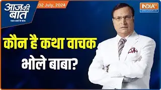 Aaj Ki Baat : कौन है कथा वाचक भोले बाबा...क्या बाबा पर क्रिमिनल केस हैं? Hathras  stampede | CM Yogi