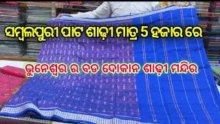 ବହୁତ କମ୍ ରେ ସମ୍ବଲପୁରୀ ପାଟ ଶାଢ଼ୀ Best Saree Shop in Bhubaneswar #saree #viral #viralvideos 