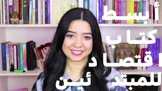 أبسط وأسهل كتاب اقتصاد للمبتدئين(خطواتك الأولى نحو فهم الاقتصاد )