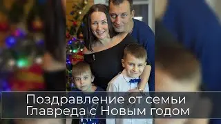 Поздравление от семьи Главреда с Новым годом! На русском и украинском