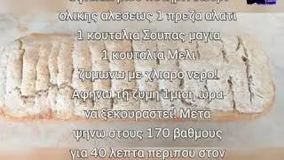 Ψωμι με καλαμποκαλευρο και Αλευρι Ολικης Αλεσεως υγειηνο και πεντανοστιμο