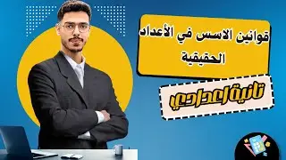 الدرس الخامس رياضيات تانية إعدادي | قوانين الأسس في الأعداد الحقيقية | المنهج الجديد 2026