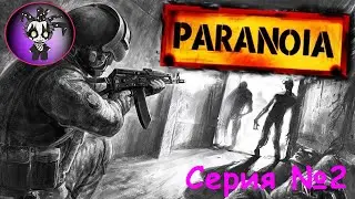 Paranoia (серия 2)