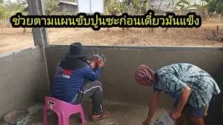 ช่วยตามแผนขัดปูนก่อน ปูนเริ่มแข็งแล้วเดี๋ยวไม่ทันการ#จิตอาสา 