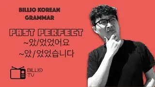 KOREAN LANGUAGE | VERB CONJUGATION # 15 -PAST PERFECT -