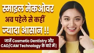स्माइल मेकओवर अब पहले से कहीं ज्यादा आसान! | Latest Cosmetic Dentistry Technology Explained in Hindi