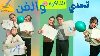 أقوى تحدي للذاكرة والرسم بين الأطفال🤯مين فاز؟؟؟ومين كان زعلان؟😥