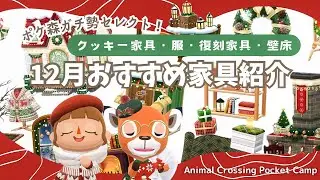 【ポケ森コンプリート】12月のおすすめ家具ご紹介！参考画像350選