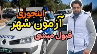 ✅قبولی صد در صد آزمون شهر. اینجوری سوتی نده❌