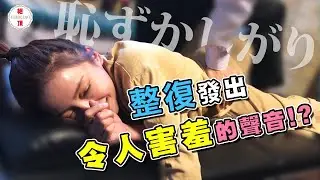網美來美式整復，喬著喬著就發出了令人害羞的聲音!? ASMR｜【東喬西喬】