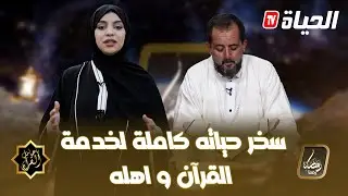 يا حامل القرآن l العدد 08 l قصة الاستاذ منير
