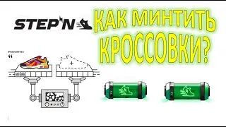 STEP N   Как минтить кроссовки ?