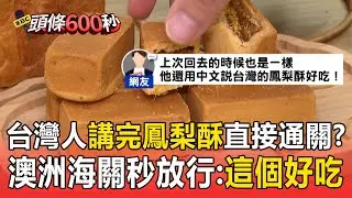 才說「台灣1名產」秒通關！  旅澳台人講完「鳳梨酥」海關直接放行：這個好吃【頭條600秒】